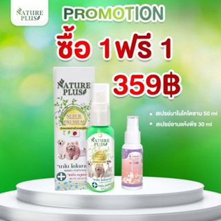 1 แถม 1 สเปรย์นาโนไคโตซานพลัส 50 ML แถม น้ำหอมพีช30 ML