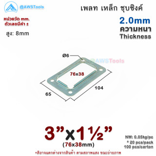 เพลท 3"x1.1/2" เหลี่ยม เหล็กชุบซิงค์ เพลทฐานเสา เหล็กฐานเสา เพลทเหล็ก เหล็กกล่องสี่เหลี่ยม ราวบันได ราวกันตก