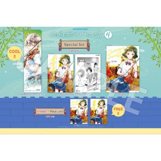 (MG) Special Set &amp; Postcard Set มังงะ “ออร์เคสตราบรรเลงฝัน เล่ม 4” [มือ1ในซีล] [มีของพร้อมส่ง]