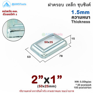 ฝาครอบ 2"x1" เหลี่ยม เหล็กชุบซิงค์ ฝาครอบฐานเสา เหล็กฐานเสา ฝาครอบเหล็ก เหล็กกล่องสี่เหลี่ยม ราวบันได ราวกันตก