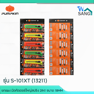 ยกแผง มีดคัตเตอร์ใหญ่สปริง 2IN1 ขนาด 18MM PUMPKIN  XTREME  รุ่น S-101XT (13211)@wsang