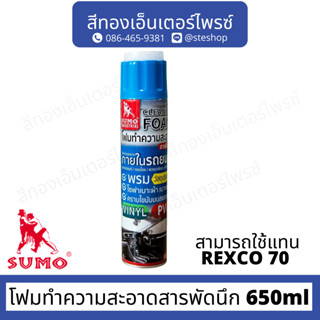 SUMO โฟมทำความสะอาดสารพัดนึก 650ml