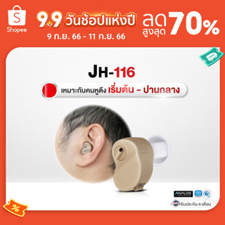 เครื่องช่วยฟังLantex รุ่นJH-116 แบบใส่ในช่องหู ขนาดเล็กแนบเนียนไปกับหู ช่วยปกปิดมิดชิด  เสียงดังชัด ขยายเสียงพูดแก้หูตึง