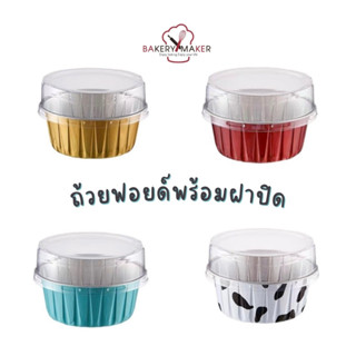 ถ้วยฟอยด์ อบขนม พร้อมฝาปิด มี 4 สีให้เลือก / แพค 20 ใบ foil cup อบบราวนี่ มินิเค้ก