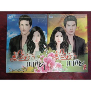 เล่ห์รักมาเฟีย1-2 / มาอายะ(หนังสือมือสอง)