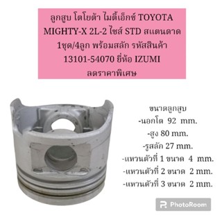 ลูกสูบ โตโยต้า ไมตี้เอ็กซ์ TOYOTA MIGHTY-X 2L-2 ไซส์ STD สแตนดาด 1ชุด/4ลูก พร้อมสลัก รหัสสินค้า 13101-54070 ยี่ห้อ IZUMI