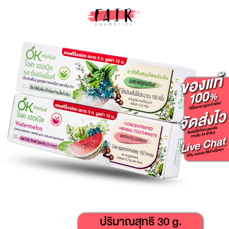 ยาสีฟัน OK Herbal Toothpaste โอเค เฮอร์บัล สมุนไพรเข้มข้น [30 g.][รสแตงโม/รสดับเบิ้ลมิ้นท์] ป้องกันฟ