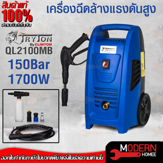 TRYTON QL-2100 MB เครื่องฉีดล้างแรงดันสูง150 BAR รับประกัน 1 ปีปั๊มอัดฉีด เครื่องอัดฉีด เครื่องล้างพื้น เครื่องล้างรถ