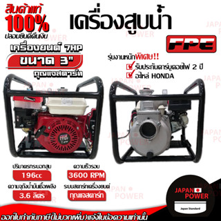 FPE เครื่องสูบน้ำ 7hp ขนาด 3นื้ว 4จังหวะ กุญแจสตาร์ท เบนซิน ชนปั๊ม