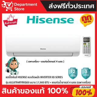 แอร์ไฮเซ่นส์ HISENSE แบบติดผนัง Inverter KB SERIES รุ่น AS18TR4RYRKB00 ขนาด 17,900 BTU (เฉพาะเครื่อง)