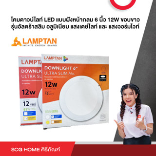 โคมดาวน์ไลท์ LED แบบฝังหน้ากลม 6 นิ้ว 12W ขอบขาว รุ่นอัลตร้าสลิม อลูมิเนียม แสงเดย์ไลท์ และ แสงวอร์มไวท์