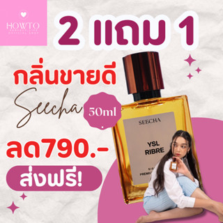 ✅[แพ็กเกจใหม่2Free1🌟] น้ำหอมสีชา Seecha เทียบเค้าเตอร์แบรนด์ หอมหรูดูแพง ติดทนนานข้ามวัน  ของแท้100%