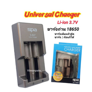 ชาร์จถ่าน 18650 SPA รุ่น S-847 Li-ion 3.7V BATTERY CHARGER เครื่องชาร์จถ่าน 18650 ชาร์จแบตเตอรี่  แท่นชาร์จถ่าน