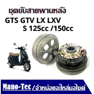 Vespaชุดขับสายพานหลังเวสป้า Vespa Gts Gtv Lx125 Lx150 S125 ล้อขับหลัง ชุดครัชหลัง คลัทซ์หลังชุดใหญ่ พร้อมส่ง