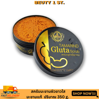 สครับมะขาม Tamarind Gluta scrub The Queen สครับมะขามกลูต้า เดอะควีน