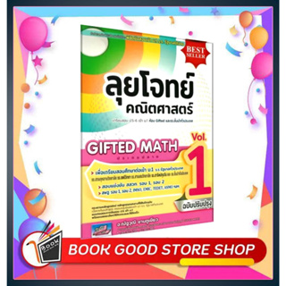 หนังสือลุยโจทย์คณิตศาสตร์(GIFTEDMATH)ป.6เข้าม.1 ผู้เขียน: ณัฐวุฒิ ขานภูเขียว  สำนักพิมพ์: ธรรมบัณฑิต  หมวดหมู่: หนังสือเ