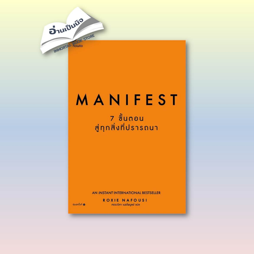 หนังสือมือหนึ่ง (สินค้าพร้อมส่ง) Manifest: 7 ขั้นตอนสู่ทุกสิ่งที่ปรารถนา