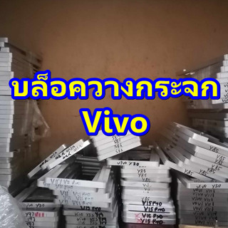 ( Vivo ) บล็อควางกระจก สำหรับงานซ่อมมือถือลอกกระจก