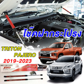 โช๊คฝากระโปรง ตรงรุ่น Triton / Pajero 2019 - 2023 ไทรทัน ปาเจโร่ ไม่ดัดแปลง ไม่เจาะรถ มีคู่มือ Mitsu มิตซู