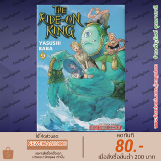 SIC หนังสือการ์ตูน THE RIDE-ON KING เล่ม 1-9