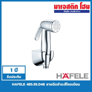 HAFELE 485.95.048 สายฉีดชำระสีโครเมี่ยม