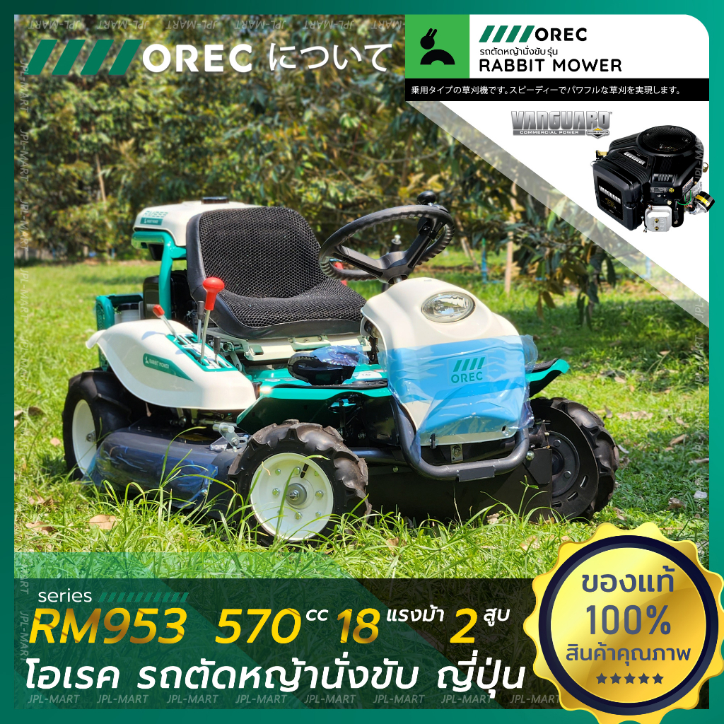 รถตัดหญ้านั่งขับ โอเรค RM953 18 แรงม้า OREC RM953 ญี่ปุ่น