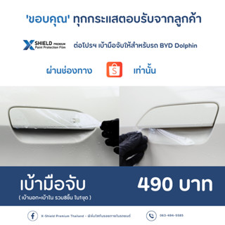 (โปรโมชั่น) BYD Dolphin ฟิล์มกันรอย X-SHIELD Premium ตรงรุ่น100% *พร้อมอุปกรณ์ติดตั้ง*