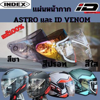 หน้ากาก INDEX Astro และ Venom ของแท้จากโรงงาน