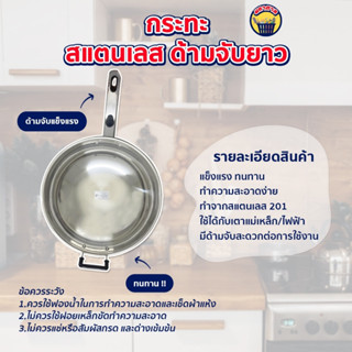 กะทะ กะทะสแตนเลส กะทะด้ามจับยาว กะทะผัดอาหาร [PF-P36]