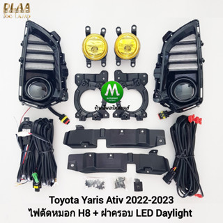 ไฟตัดหมอกยาริสเอทีฟ  โคมเหลือง ฝาครอบ LED DAYLIGHT TOYOTA​ YARIS​ ATIV​ 2022​ 2023 มีไฟเลี้ยวในตัว รับประกัน 1 เดือน