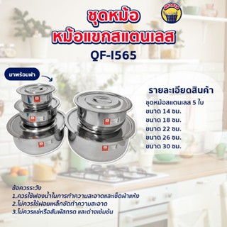 หม้อ ชุดหม้อ 5 ใบ ชุดหม้อสแตนเลส หม้อแขก 5 ใบ/ชุด SIZE : 14,18,22,26,30 Queen Fish( QF-i565)