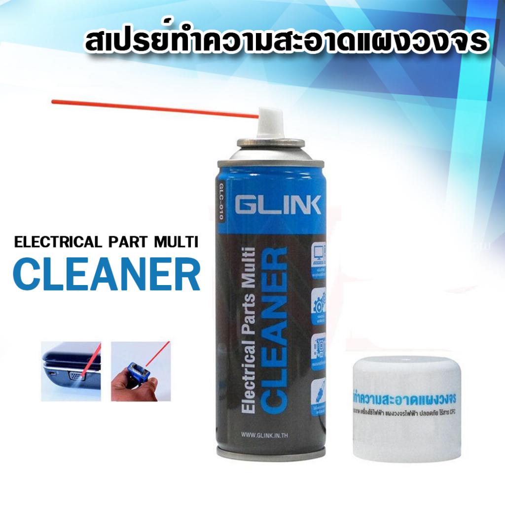 GLINK สเปรย์เอนกประสงค์ ทำความสะอาดแผงวงจรอิเล็กทรอนิกส์  GLC010 GLC-010