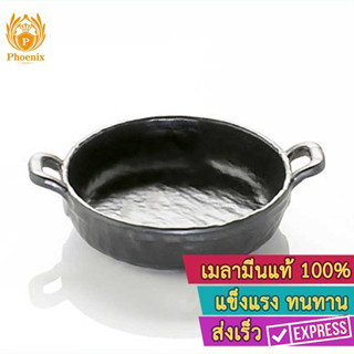 กระทะกลมขอบตั้ง 4.5 นิ้ว เมลามีน หม้อ 2 หู Phoenix F182058