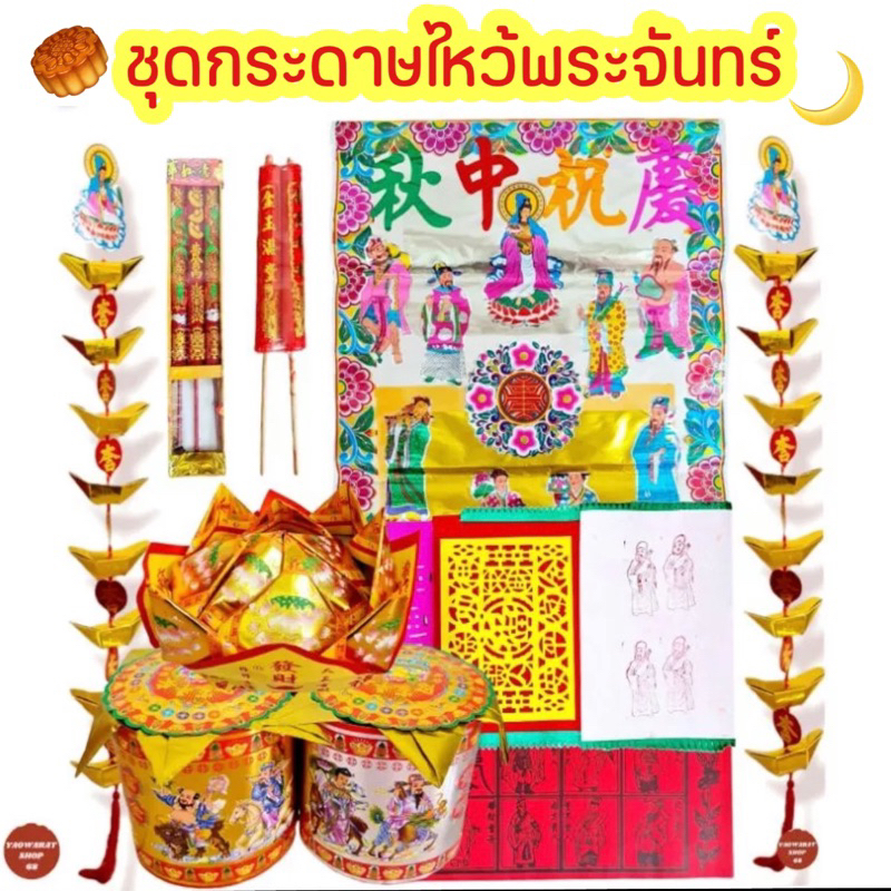 เซตไหว้พระจันทร์ กระดาษไหว้พระจันทร์ กระดาษเงินกระดาษทอง ไหว้พระจันทร์ ตงชิวเตี่ย ตงชิวเตี๋ย เซตชุดไหว้พระจันทร์