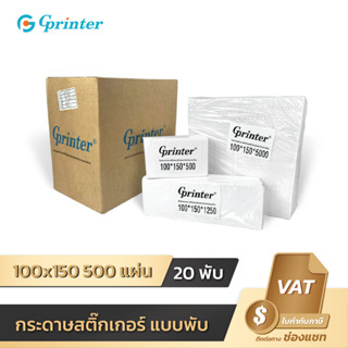 Gprinter กระดาษความร้อน 100x150 กระดาษพิมพ์ใบเสร็จ สติกเกอร์ ปริ้นใบปะหน้า สีขาวเนื้อคุณภาพดี ขนาด 100*150 76*130 label