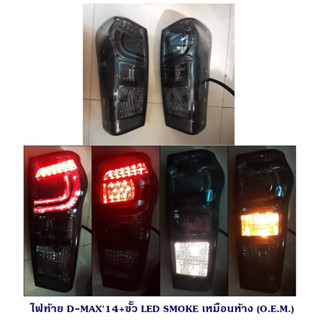 ไฟท้าย ISUZU D-MAX 2014 +ขั้ว LED เหมือนห้าง อิซูซุ ดีแม็ก 2014 +ขั้ว แอลอีดี