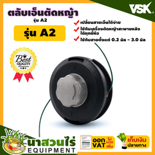 VSK ตลับเอ็นตัดหญ้า อลูมิเนียม พร้อมสายเอ็นตัดหญ้า ชำระเงินปลายทางได้ รับประกัน 7 วัน สินค้ามาตรฐาน นาสวนไร่