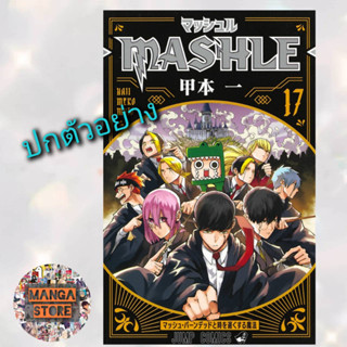 เปิดจอง MASHLE ศึกโลกเวทมนตร์คนพลังกล้าม เล่ม 1-17 ล่าสุด มือ 1 พร้อมส่ง