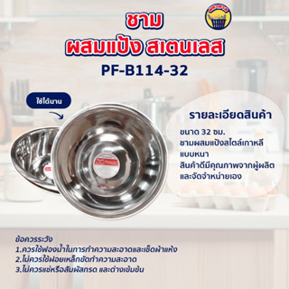 ชามผสมแป้ง สเตนเลสแบบหนาอย่างดี (PF-B114-32) size. 32cm.