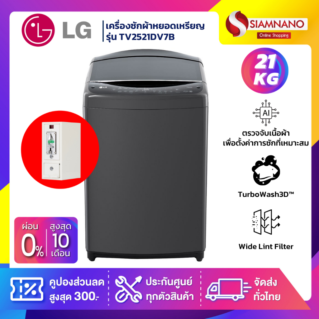 เครื่องซักผ้าหยอดเหรียญ LG Inverter รุ่น TV2521DV7B ขนาด 21 KG สีดำ (รับประกันกล่องหยอดเหรียญ 6 เดือน)