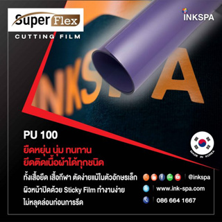 เฟล็กติดเสื้อ Flex PU (50cm x1M) หนา0.12 mm.เฟล็กตัดรีดติดเสื้อเนื้อยืดหยุ่น นุ่มเนียนไปกับเนื้อผ้า (Purple) by inkspa