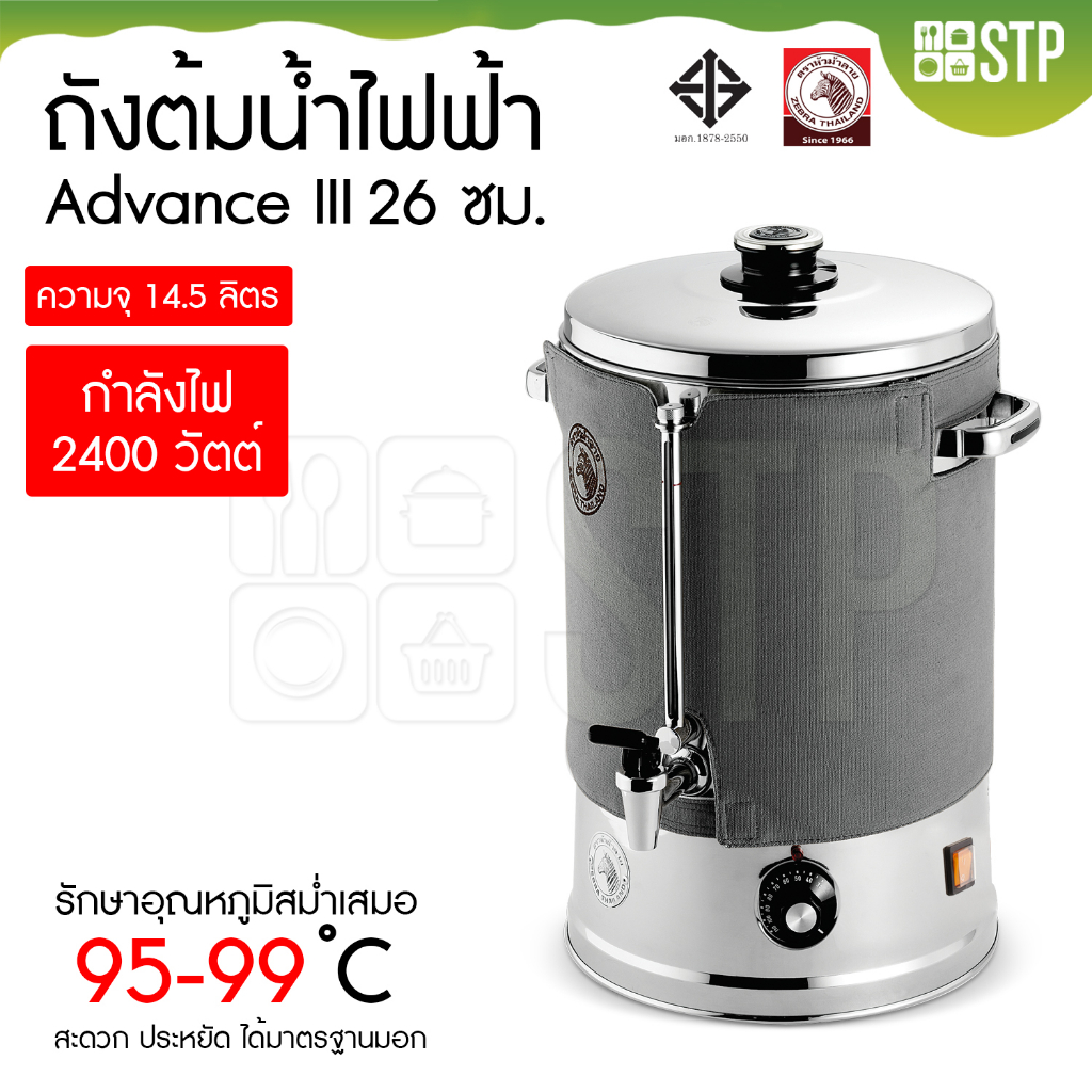 ถังต้มน้ำไฟฟ้า Advance III ม้าลาย 26 ซม. (14.5 ลิตร)