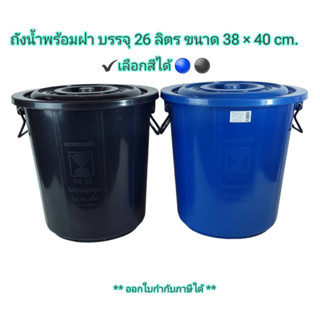 Small Evting ถังน้ำ มีฝา พลาสติก ตราถ้วย No.12 ขนาด 26 ลิตร อเนกประสงค์ สีน้ำเงิน สีดำ