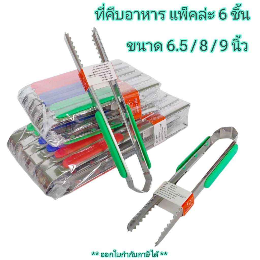 Small Evting ที่คีบอาหาร ด้ามพลาสติก มี 3 ขนาด แพ็คล่ะ 6 ชิ้น คละสี สแตนเลส คีบอเนกประสงค์ ปิ้งย่าง