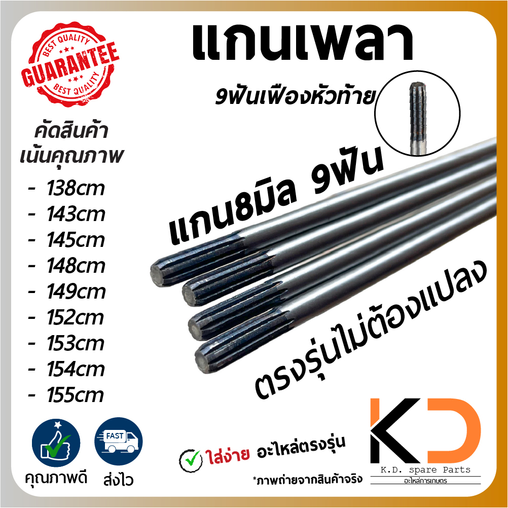 แกนเพลา แกน9ฟันหัวท้าย (หนา8มิล) ยาว138,143,145,148,152,153,154,155CM ใส่ 411,GX-35,260,328,T200,MAKita ส่งไวเเน่นอน