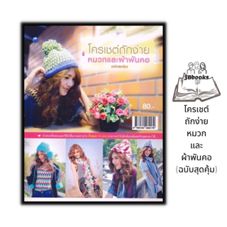 หนังสือ โครเชต์ถักง่ายหมวกและผ้าพันคอ (ฉบับสุดคุ้ม) :  งานอดิเรก งานฝีมือ งานประดิษฐ์ การถักโครเชต์ การถักหมวก