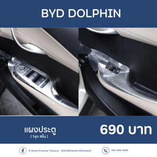 [X-SHIELD Premium] BYD Dolphin ฟิล์มกันรอยแผงสวิซกระจก ตรงรุ่น100% *พร้อมอุปกรณ์ติดตั้ง*