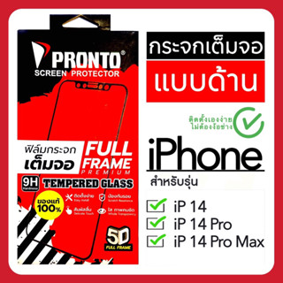 ฟิล์มกระจกไอโฟนเต็มจอ แบบด้าน iPhone14/14Pro/ 14ProMax