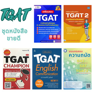 Chulabook(ศูนย์หนังสือจุฬาฯ) |C111หนังสือ  8888832 TGAT CHAMPION/เตรียมสอบ TGAT ENGLISH/เตรียมพร้อมสอบ TGAT 2 การคิดอย่างมีเหตุผล