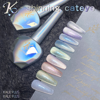 kale plus รุ่นใหม่ shinning cateye เล็บเจล สีเจลลูแก้วสีแฟลช สีแฟชั่นนิยม ติดทนนาน 12ml ต้องอบ พร้อมส่ง